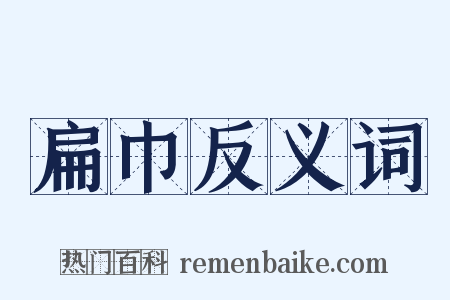 扁巾反义词是什么意思的图片